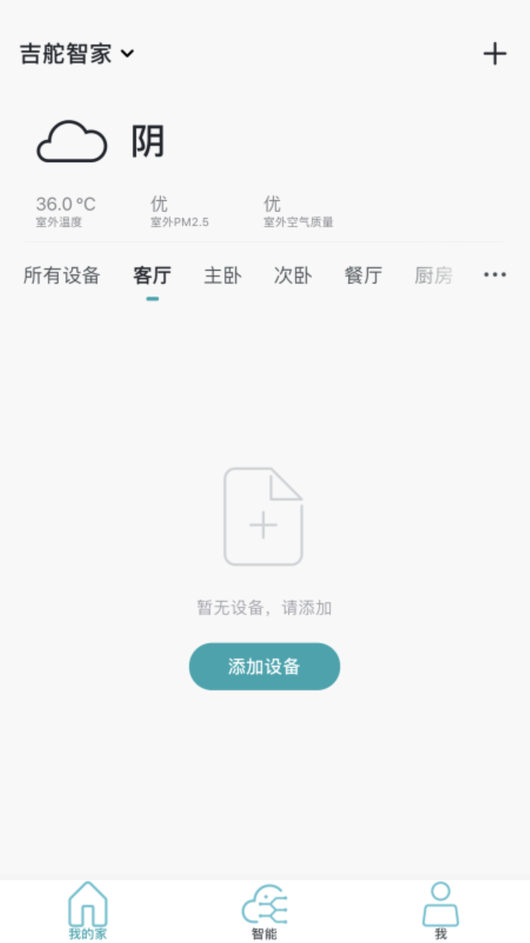 吉舵智家截图4