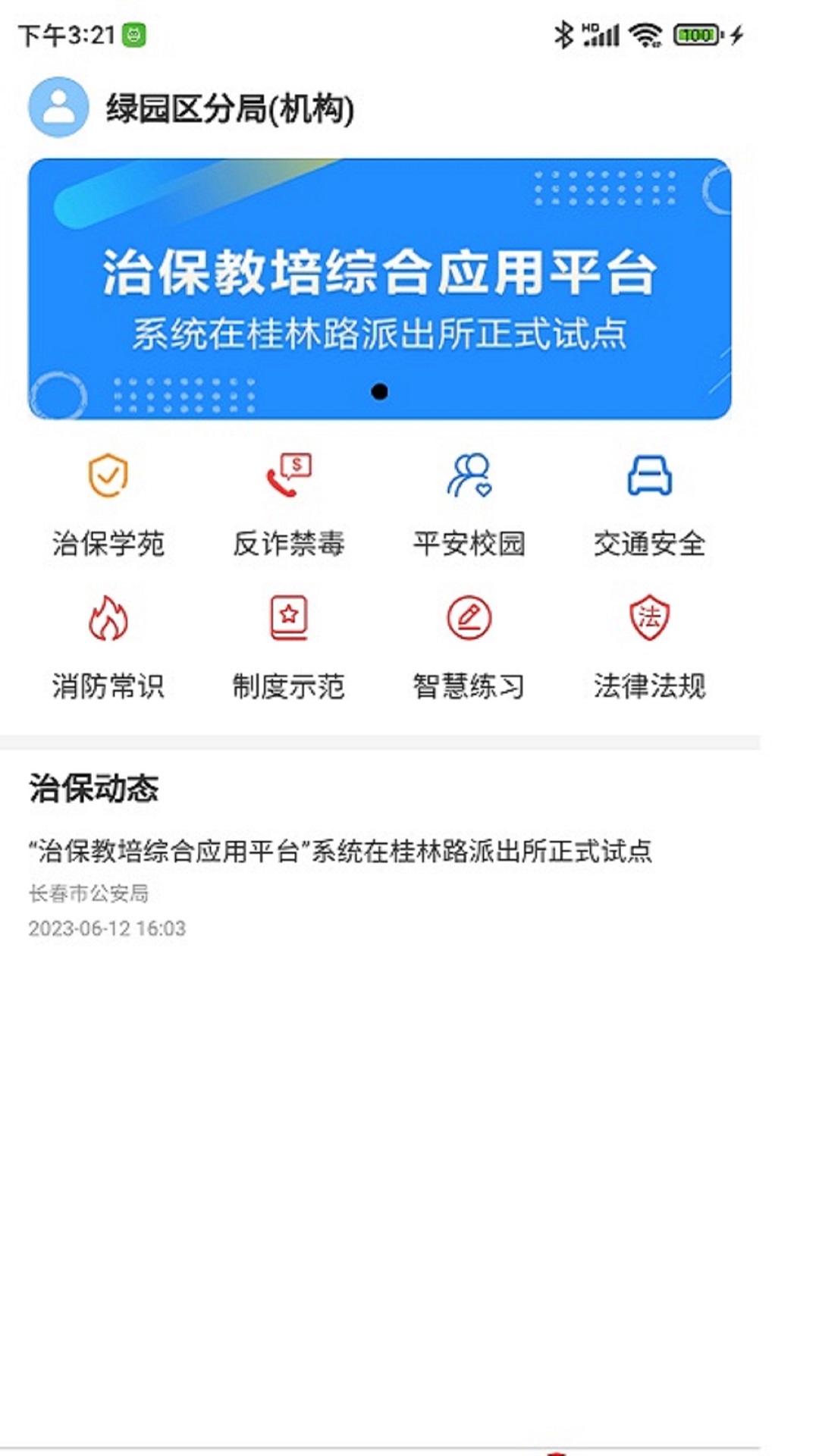 长春治保截图4