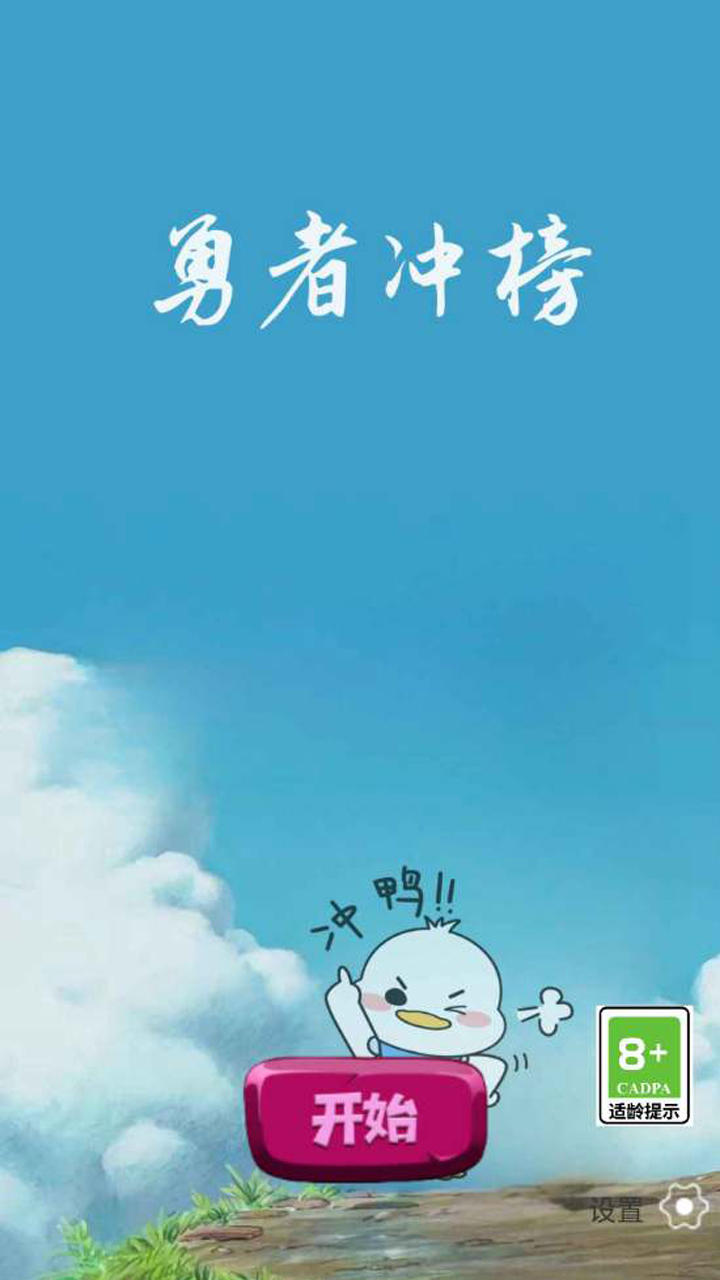 勇者冲榜截图1