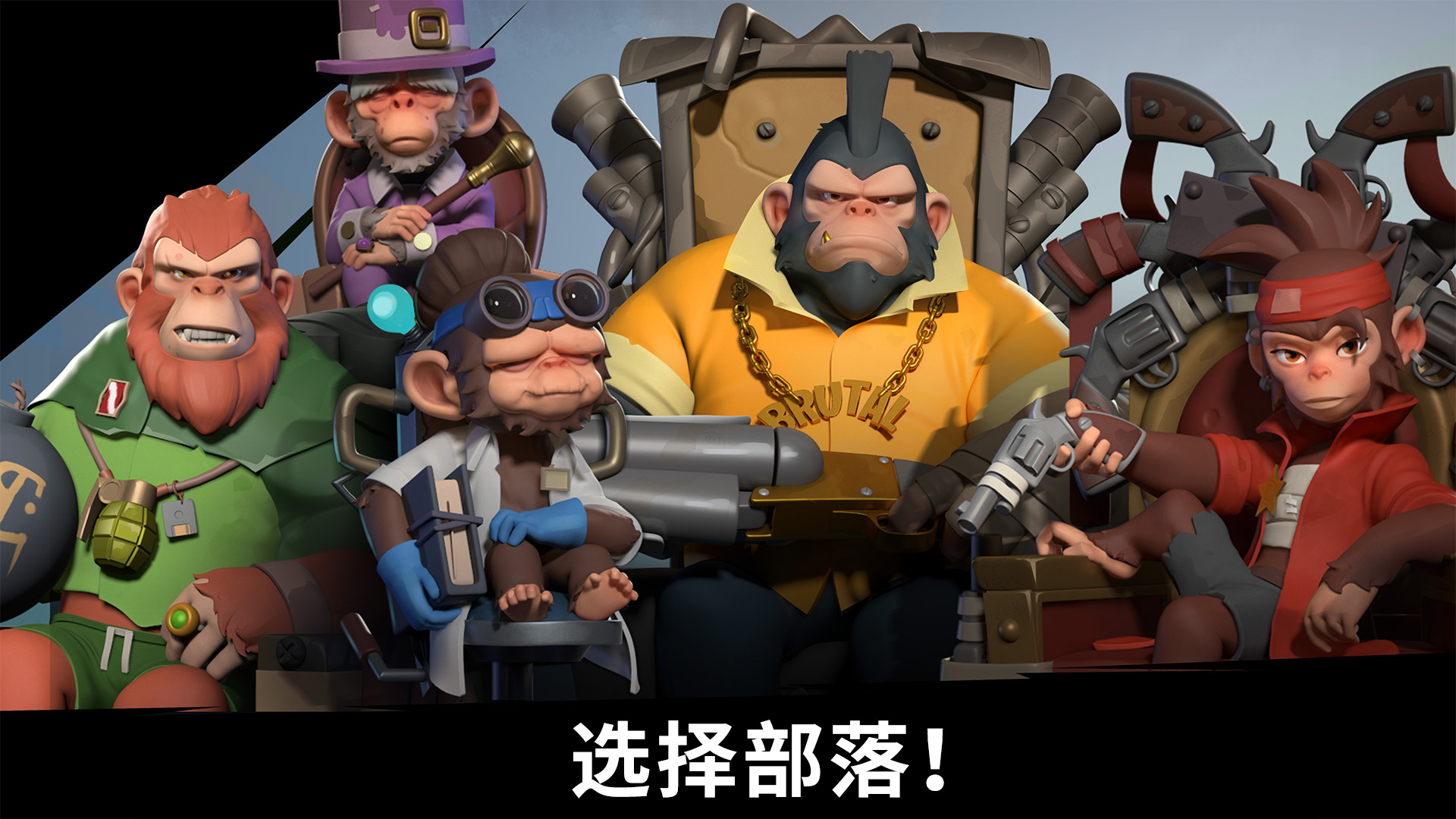 猿族时代截图3