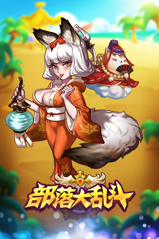 部落大乱斗截图4