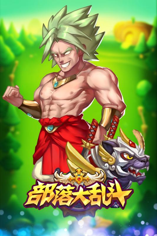部落大乱斗截图3