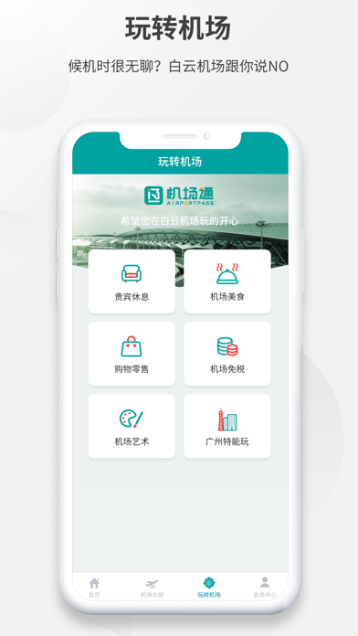 机场通截图3