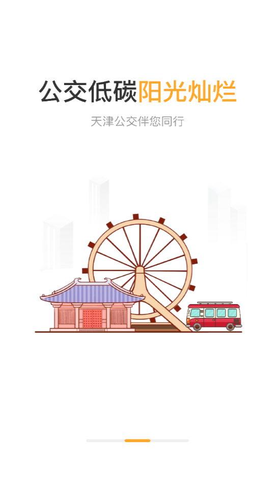 天津公交截图3