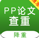 pp论文查重下载_pp论文查重苹果版下载