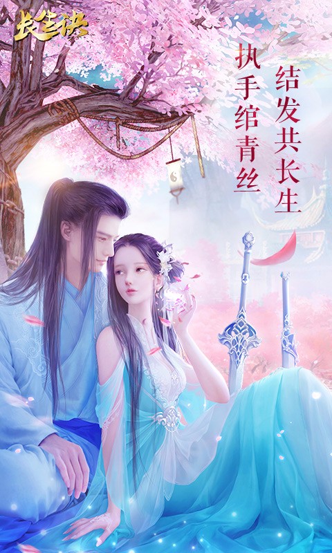 长生诀截图3