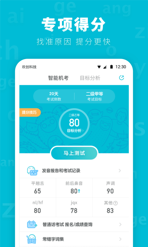 普通话测试先锋版截图2