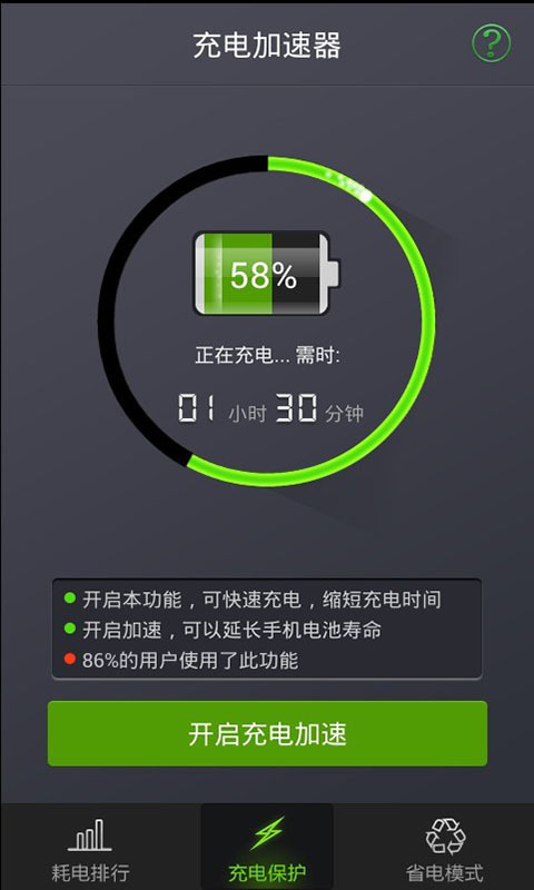 充电加速器截图1