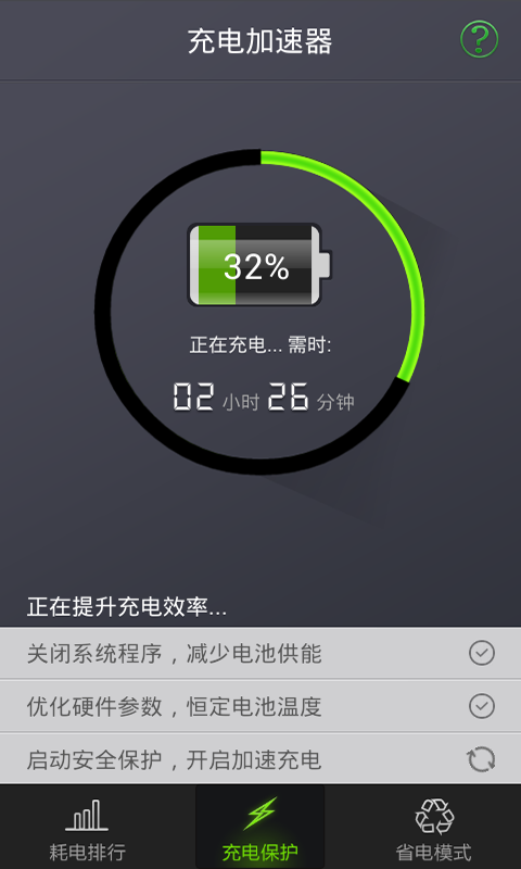 充电加速器截图2