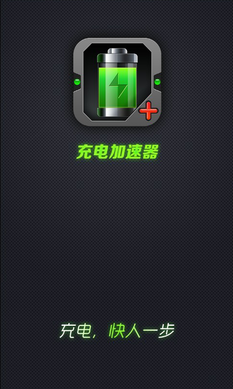 充电加速器截图4