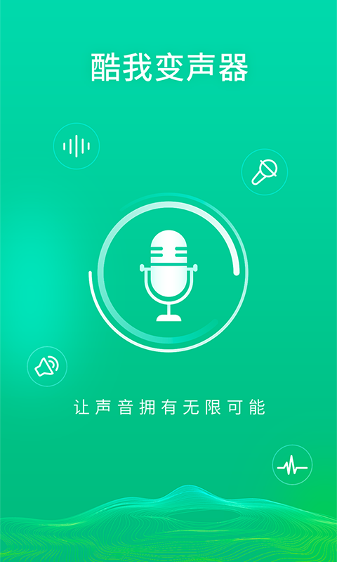 酷我变声器截图2