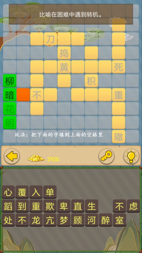 成语接龙闯关截图3