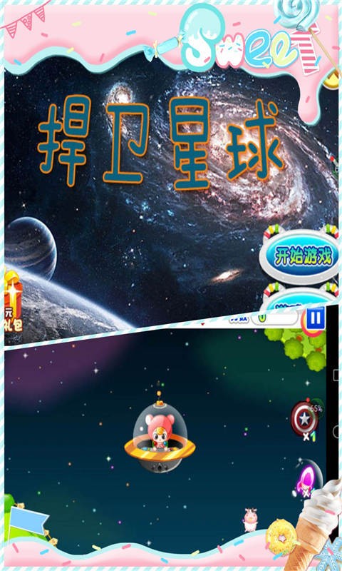 捍卫星球截图1