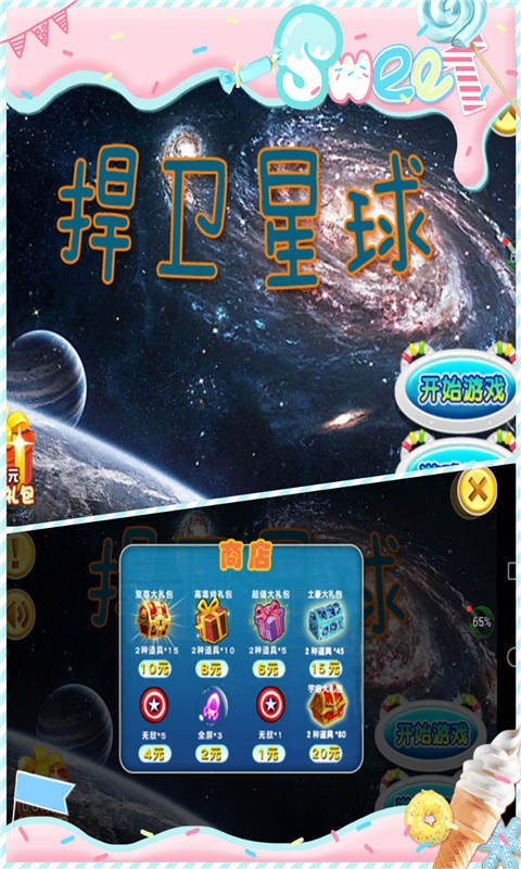 捍卫星球截图3