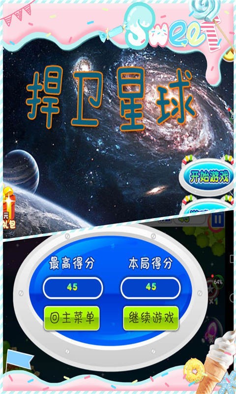 捍卫星球截图2