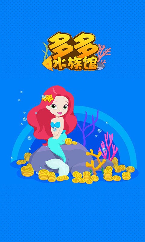 多多水族馆截图2