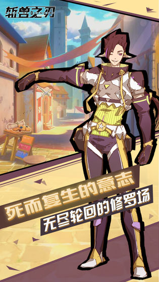 斩兽之刃截图3