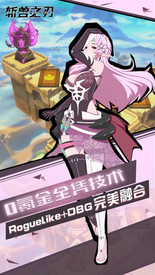 斩兽之刃截图2