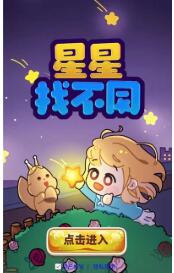 星星找不同截图3