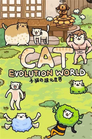 猫的进化世界截图1