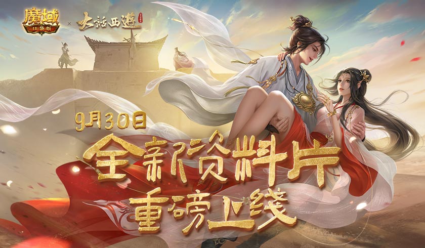 《魔域口袋版》X《大话西游》全新资料片重磅公测，通关副本就送紫霞、至尊宝！
