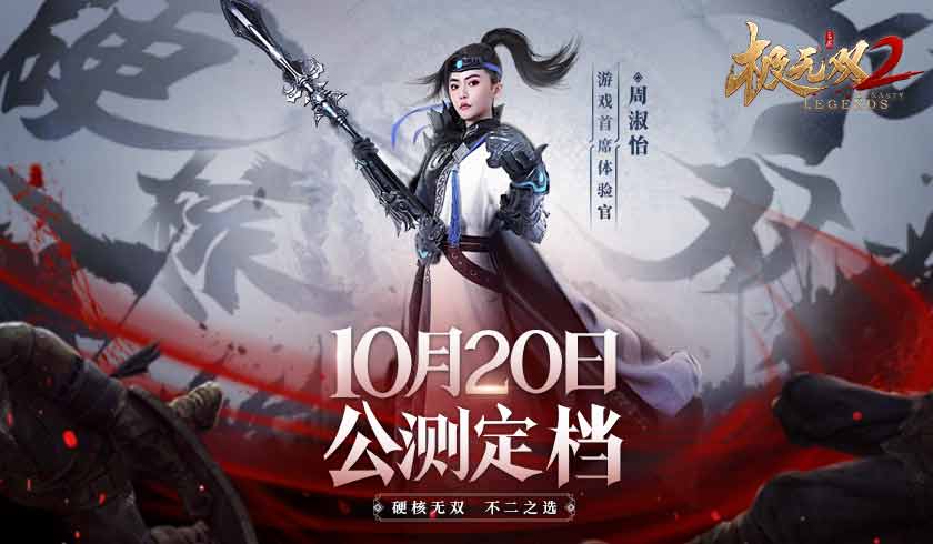 《极无双2》公测定档10月20日，周淑怡超“飒”赵云助阵！