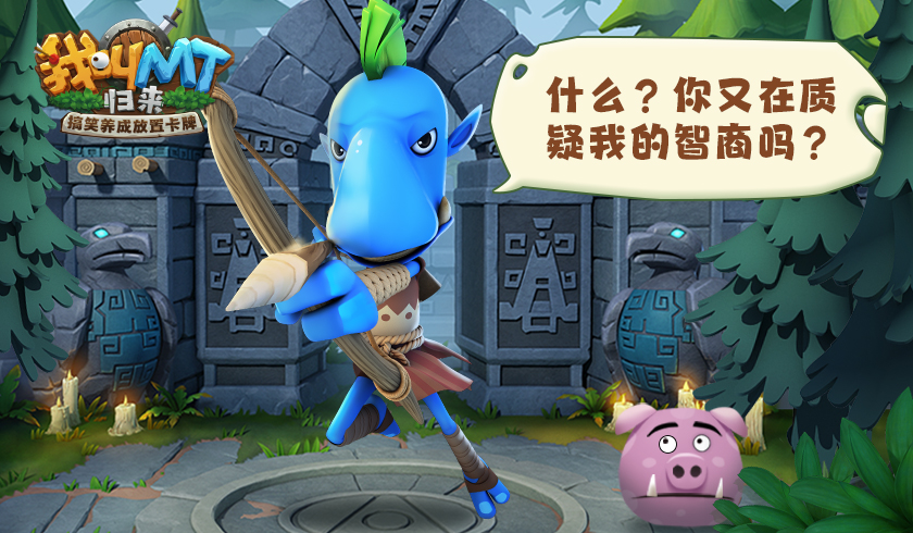 质疑我的智商吗 《我叫MT：归来》劣人背后故事