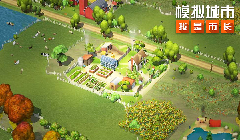 《模拟城市:我是市长》田园风光赛季建筑精彩曝光