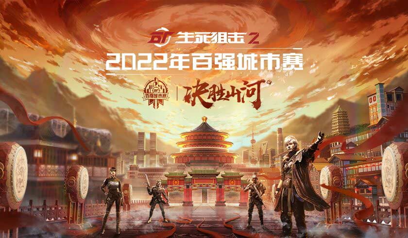 《生死狙击2》城市赛来袭！用热血铸就电竞梦想