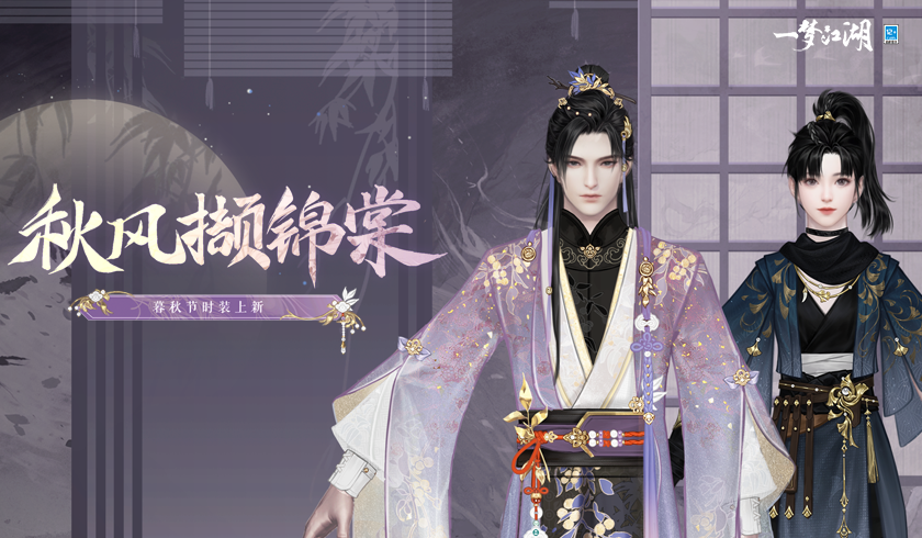 暮秋新裳《一梦江湖》暮秋节全系列新外观曝光