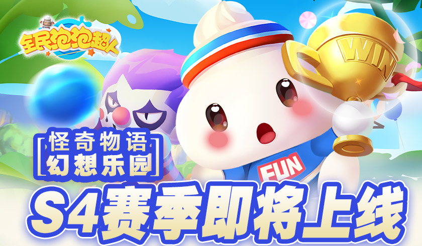 怪奇物语 幻想乐园《全民泡泡超人》S4赛季即将上线