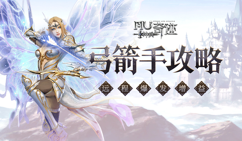 《神兵奇迹》弓箭手攻略来袭！远程爆发增益！