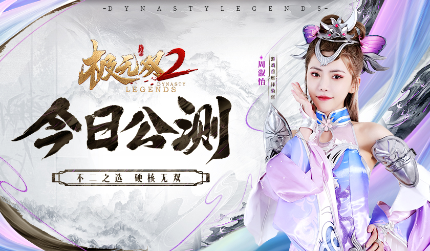 《极无双2》 今日全平台公测!携手周淑怡开启直播狂欢夜