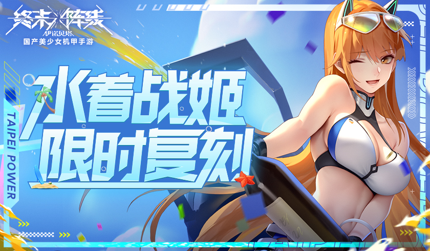 水着战姬限时复刻！ 《终末阵线》骑士竞赛火力全开