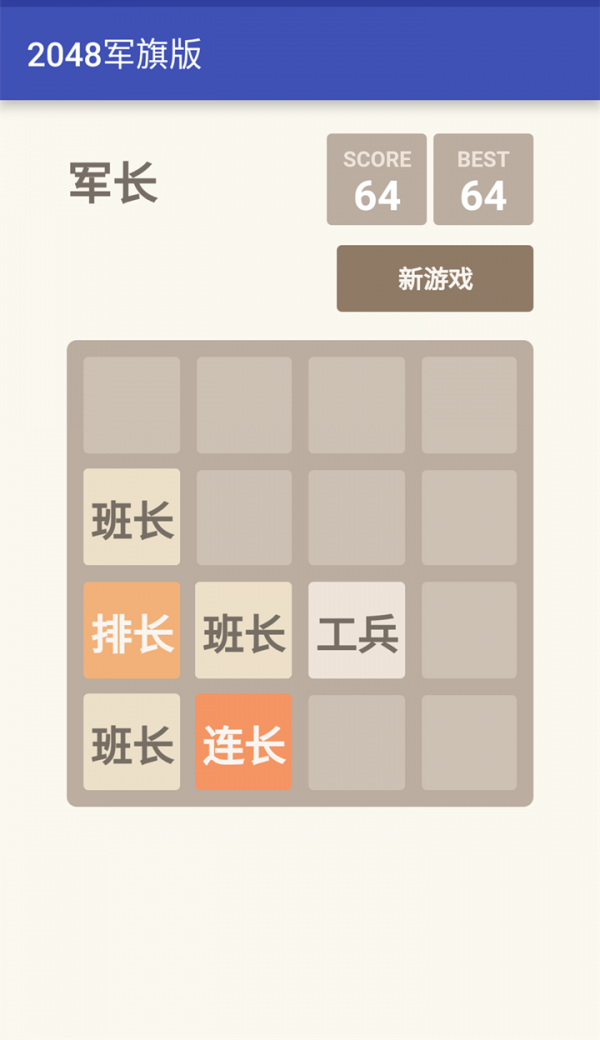 2048军旗版截图2