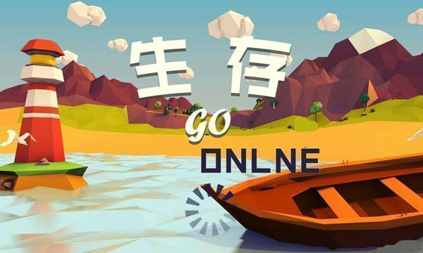 生存onlinego汉化版截图3