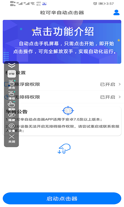 粒可辛自动点击器截图2