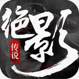 绝影传说手游下载_绝影传说手游最新版下载