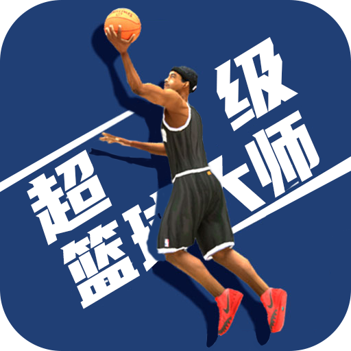 超级篮球大师下载_超级篮球大师最新版下载