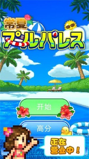 夏日水上乐园物语开罗截图3