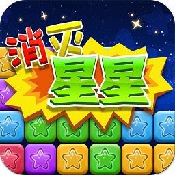 同城游消除星星下载_同城游消除星星最新版下载