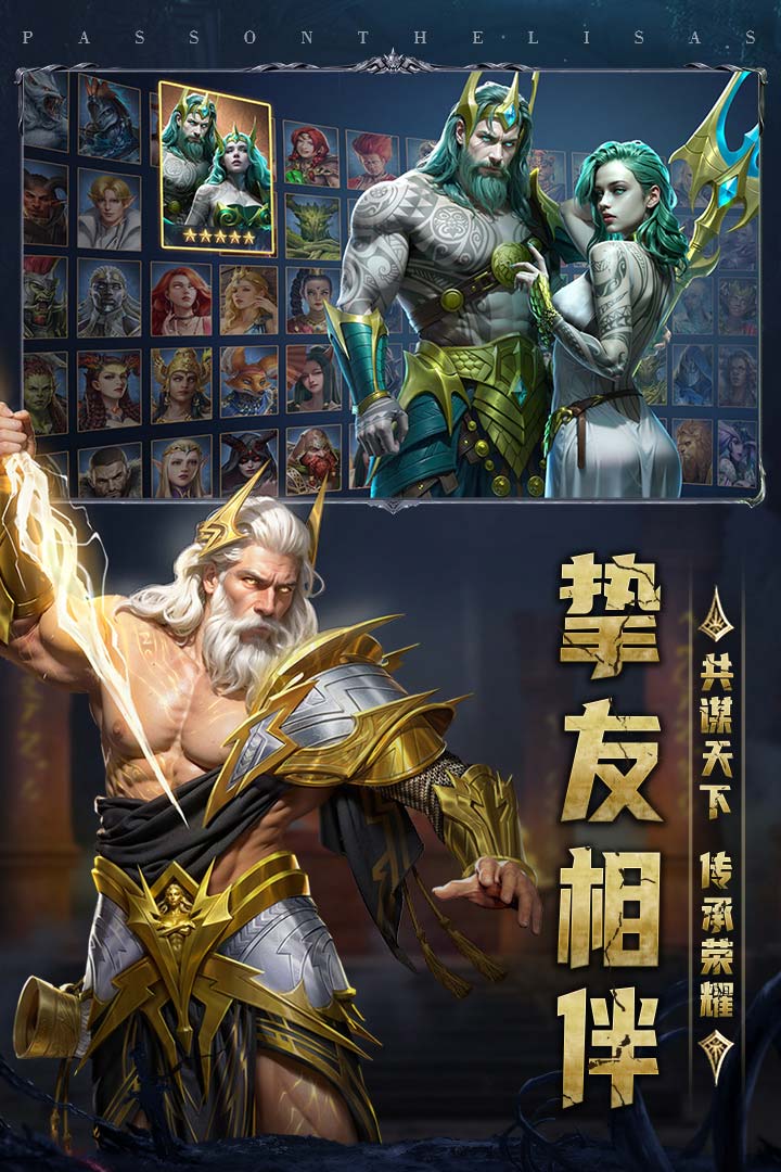 传承利萨斯英雄截图1