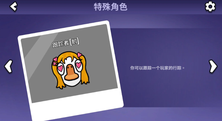鹅鸭杀追踪者有什么用