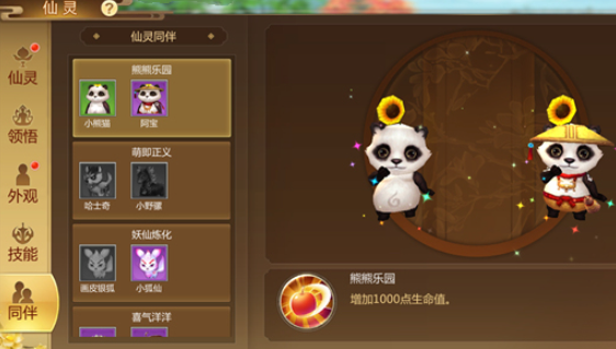 蜀门手游仙灵熊猫怎么加点