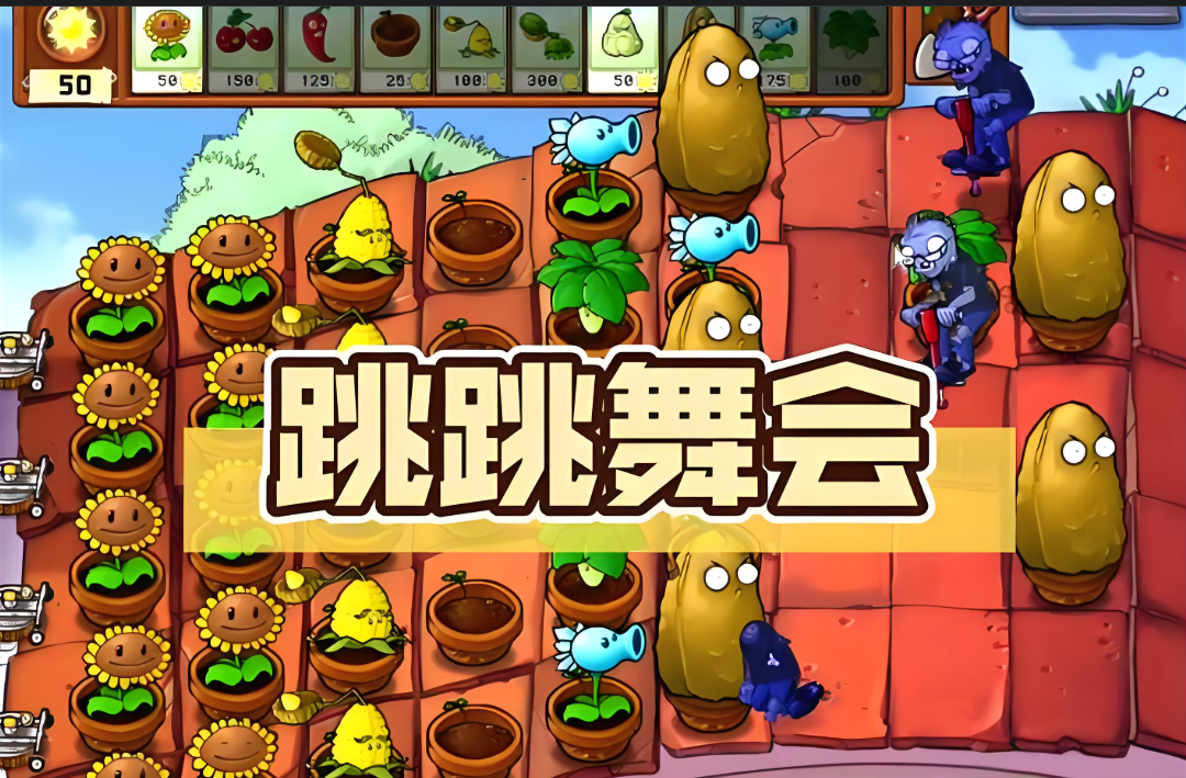 植物大战僵尸跳跳舞会怎么过