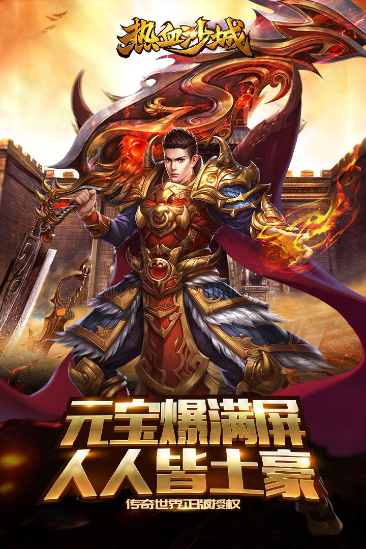 热血沙城九游版截图4
