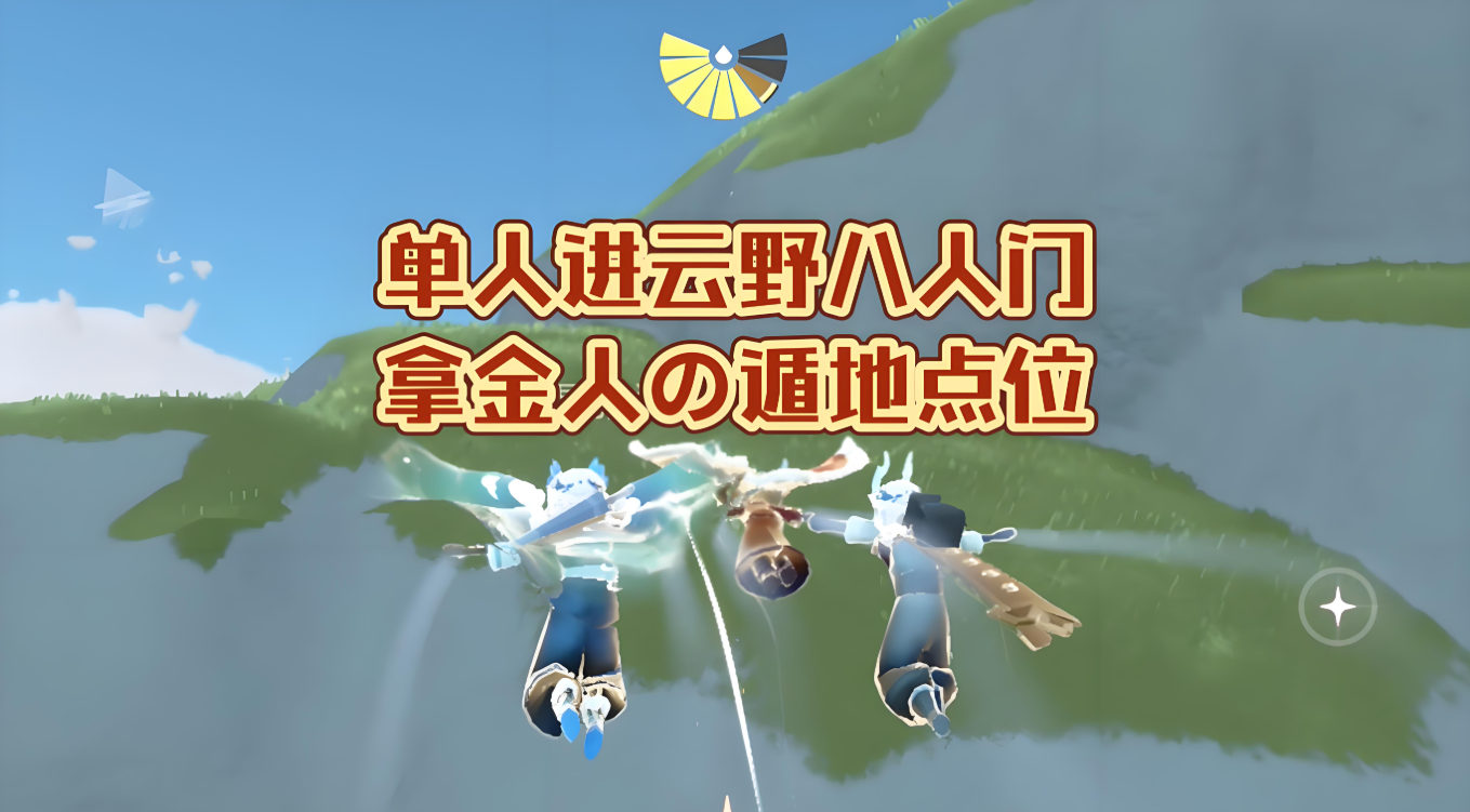 光遇云野八人门怎么遁地