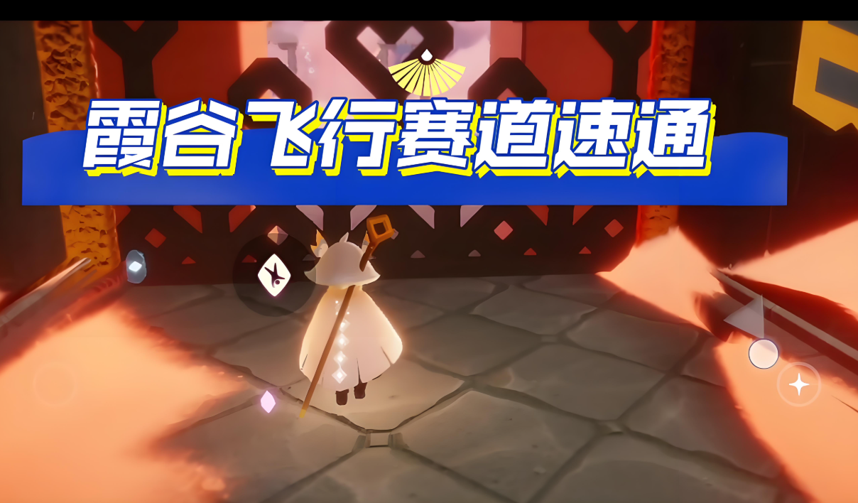光遇霞谷赛道怎么快速出门