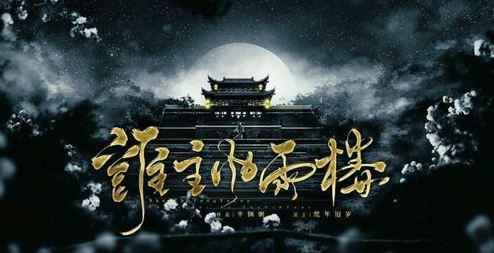 谁主风雨楼之升职记截图2