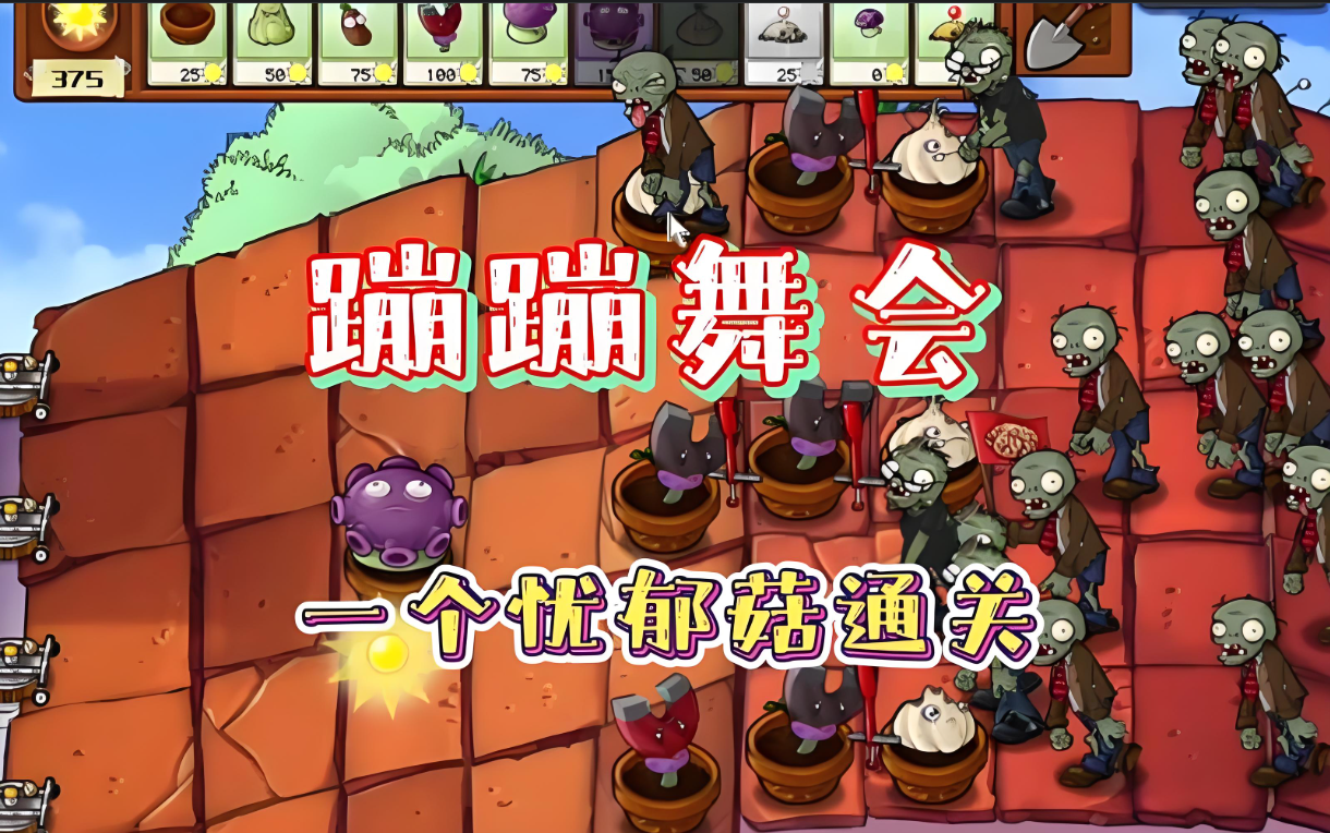 植物大战僵尸里面蹦蹦舞会怎么过
